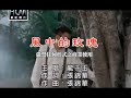 龍千玉-風中的玫瑰(官方KTV版)