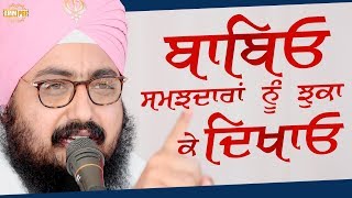 Babeyo Samajdaran Nu Jhuka Ke Dikhao | ਬਾਬਿਓ ਸਮਝਦਾਰਾਂ ਨੂੰ ਝੁਕਾ ਕੇ ਦਿਖਾਓ | 20.1.2018 | Dhadrianwale