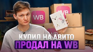 Купил это на АВИТО, а продал на WILDBERRIES! Сколько заработал на перепродаже?