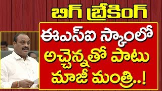 Former Minister Son in ESI Scam | ఈఎస్ఐ స్కాంలో అచ్చెన్నతో పాటు మాజీ మంత్రి .!