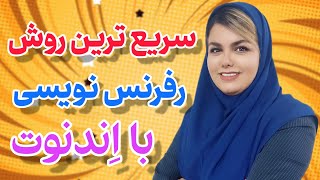 سریع‌ترین روش رفرنس‌نویسی با اندنوت در پایان‌نامه و مقاله