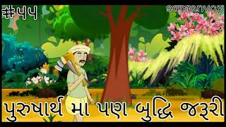 Samanvay - પુરુષાર્થ મા પણ બુદ્ધિ જરૂરી #story