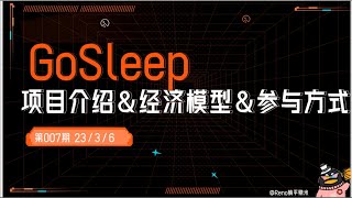 Arbitrum上新链游GoSleep项目介绍\u0026经济模型\u0026参与方式