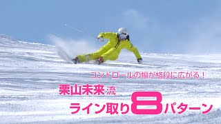 コントロールの幅が格段に広がる！ 栗山未来流 ライン取り8パターン SG2020年9月号付録DVD