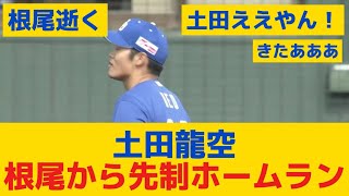 【中日】土田龍空が根尾から先制ホームラン！！