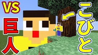 【マイクラ】こびとVS巨人！ぐっち・ぐちやまのガチンコバトル！！ぐっち＆やまぐっちのマインクラフト実況