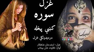 زرها که ستایو په غزل او په ټپه کښې پیغله||خو ورکوو اوس هم په ټپه کښې پیغله😢||Crying pashto ghazal