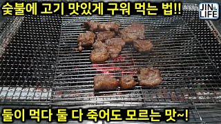 [LIFE]숯불에 고기 맛있게 구워 먹는 법~!!!!!