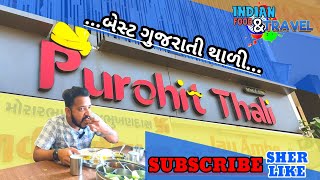 ₹170 માં અનલિમિટેડ ગુજરાતી થાળી એ પણ સૂરત રેલ્વે સ્ટેશન પાસે || purohit thali surat ||#unlimitedfood