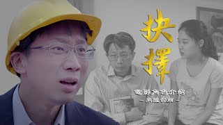 《抉擇》电影角色之大陆台商 ｜ 中國淘金夢變成中國驚心夢 悲慘台商兩袖空空終悔悟