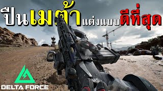 นี่คือปืนเมต้าที่แต่งดีที่สุดในเกม  | Delta Force