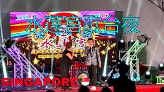 水莲宫歌台夜Part 5 后港- 主持人王雷