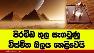 පිරමීඩවල සැගවුණු විස්මිත බලය හෙළිවෙයි - The Secret of Pyramid