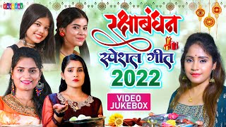 Raksha Bandhan Special Song 2022 | VIDEO JUKEBOX | रक्षाबंधन स्पेशल | Amrita Dixit