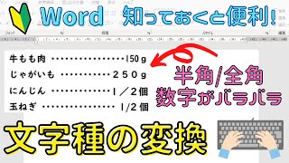 Word 文字種の変換。半角/全角・大文字/小文字を簡単に設定する