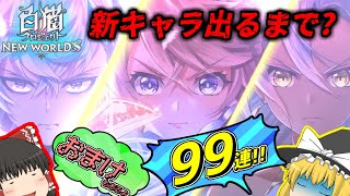 【ゆっくり実況】むきになって欲しいキャラ出るまで引きました+ちょろっと実践プレイ【白猫プロジェクトNW】~新たなる世界新たなる始まり~