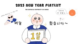 [PLAYLIST] 효율이 높아지는 | 가톨릭대 새해 플레이리스트♬ | The Catholic University of Korea 2025 New Year Playlist