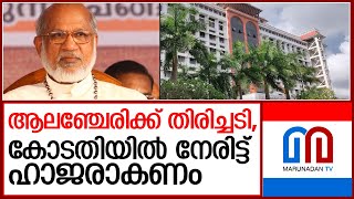 സീറോ മലബാര്‍ ഭൂമിയിടപാട് കേസ്; ആലഞ്ചേരിക്ക് തിരിച്ചടി   I  Mar george alencherry