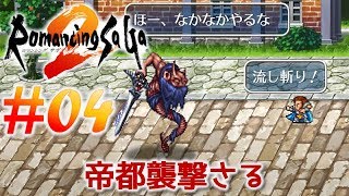 #04【PS4版 ロマサガ2】超名作RPGを 実況プレイします♪【ロマンシング サガ2】