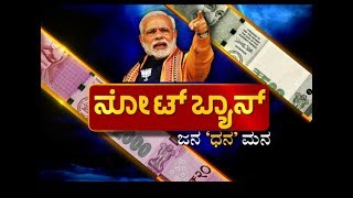 One Year Of Note Ban | Demontisation Hit Or Flop | Suvarna News Special Discussion | Part 2