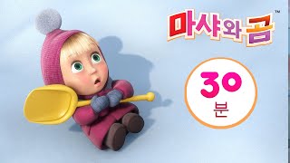 마샤와 곰 👱‍♀️🐻동물 발자국 맞추기 🐼🐾  번들 20 ⏱ 30분 📯