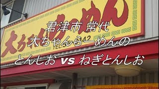 君津市 常代 大ちゃんらーめん とんしお vs ねぎとんしお！！ #南房総おいしいもの食べ隊