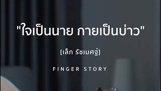 ใจเป็นนาย กายเป็นบ่าว [เล็ก รัชเมศฐ์] - #fingerstyle By FingerStory