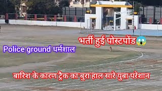 Hp Police Bharti Ground Dharmshala today live दो दिन भर्ती नही होगी 22/02/2025 Postponed new update