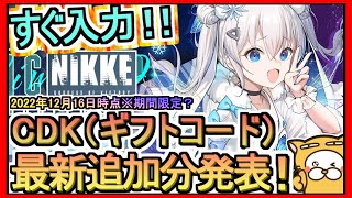 【NIKKE】CDK（ギフトコード）最新追加分発表 2022年12月16時点※期間限定？【勝利の女神：NIKKE】