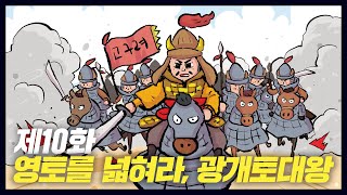 고구려 땅을 크게 넓힌 광개토대왕(역사만화10화) [공부왕찐천재]