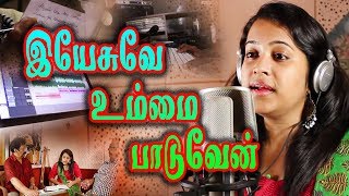 Yesuve Ummai Paaduven | இயேசுவே உம்மை பாடுவேன் | Reshma Abraham | Tamil Christian Song [ Official ]