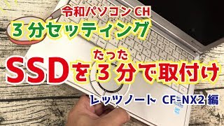 004 3分セッティング　SSDをたった3分で取り付ける！　SSDの取り付け方　レッツノート CF-NX2 編(CF-SX2も同じ！)