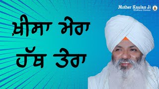 Kheesa (Pocket) Mera , Hath (Hand) Tera । ਖੀਸਾ ਮੇਰਾ , ਹੱਥ ਤੇਰਾ । Kirtan By Bhai Guriqbal Singh Ji