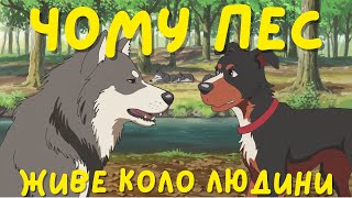 Чому пес живе коло людини | Українська легенда | Аудіокнига українською | Легенда про собаку