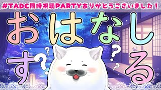 【初見さんも来ても大丈夫！ほどほど雑談】TADC同時視聴Partyご視聴ありがとう！！　10/23【ほんましおり】【声優】