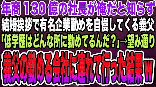 【感動する話】年商130億の社長が俺だと知らず結婚挨拶で有名企業勤めを自慢してくる義父「低学歴はどんな所に勤めてるんだ？」→望み通り義父の勤める会社に連れて行った結果w