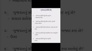 ગુજરાત નું સૌથી મોટું , #તલાટી #ફોરેસ્ટ #પોલીસ #trending #shortvideo #viral #gk #gujarat #bharti