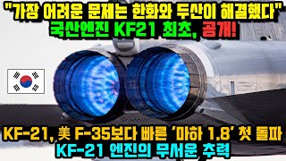 [속보] 6세대 스텔스 엔진! KF-21, 美 F-35보다 빠른 '마하 1.8' 첫 돌파…미국도 질투한 KF-21 엔진의 비결!