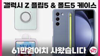 갤럭시 Z 플립5와 폴드5 케이스 61만원어치 사왔습니다