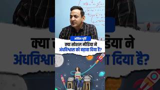 क्या सोशल मीडिया ने अंधविश्वास को बढ़ावा दिया है? #akhilmurtisir #history #sanskriti #shorts #viral