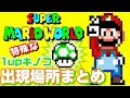 Super Mario World - Secret 1UP Mushroom -