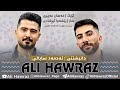 ali hawraz 2025 awaz w honraway taza یاران دڵی من ئێستا گیرۆدەی چاوڕەشێکە دانیشتنی ئەحمەد سابالی