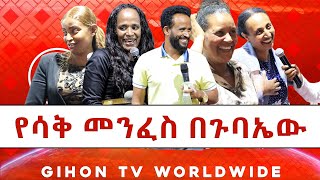 የሳቅ መንፈስ በጉባኤው ውስጥ //ነብይ መስፍን አለሙ እና ነብይት አስናቀች ባንጫ//