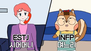 INFP 며느리와 ESTJ 시어머니의 명절 보내기 (절망편) | MBTI 만화 | 영상툰