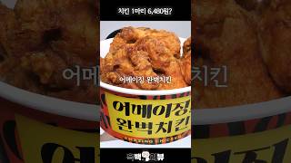 이 치킨 진짜 맛있을까? 제대로 먹어봤는데...