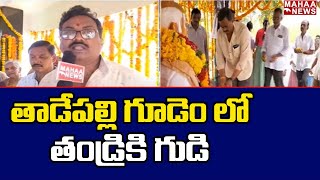 తాడేపల్లి గూడెం లో తండ్రికి గుడి | Father temple in Tadepalli Gudem