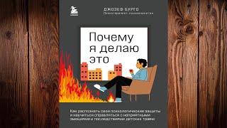 Почему я делаю это. Как распознать свои психологические защиты  (Джозеф Бурго) Аудиокнига