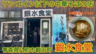 なんと！弘前市の鍛冶町で中華そば税込400円！ワンコイングルメ「銀水食堂」