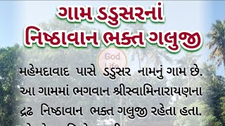 ગામ ડડુસરનાં નિષ્ઠાવાન ભક્ત ગલુજી / Gam Dadusar na Bhakta Galuji / swaminarayan charitra