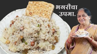 उपवासाचा भगरीचा उपमा. | उपवासाचा वरईचा उपमा |  भगरीचा उपमा |  Bhagar Upma | Varai Upma